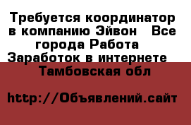 Требуется координатор в компанию Эйвон - Все города Работа » Заработок в интернете   . Тамбовская обл.